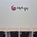 빨간펜수학의달인학원 이미지