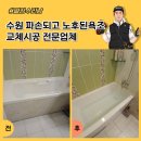 수원 파손되고,노후된욕조교체시공 전문업체