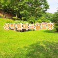 종합사회복지관 상락원 파크골프장 네이버블로그