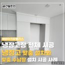 아크로펠리스 | 계양아크로팰리스 냉장고 맞춤설치 공간과 남는 공간 맞춤 수납장 설치 시공 사례