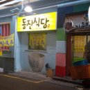 동진식당 이미지