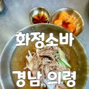 화정 농장 | 의령맛집 백년가게 화정소바 의령전통시장 소바맛집 주말 웨이팅 후기