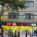 광천읍 공수마을회관 | 24시간 영업 가락시장역 삼겹살 마을회관 가락본점