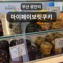 페이보릿 | 부산 수영구 쿠키 맛집: 마이페이보릿쿠키 내돈내산 후기
