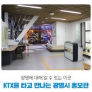 한내종합쇼핑 | KTX를 타고 만나는 광명시 홍보관