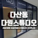 다산신도시 셀프촬영 다원스튜디오