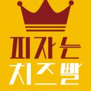 피자는치즈빨 안성점 이미지