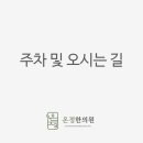온정한의원 이미지