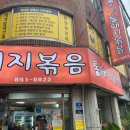 연제초교 | 부산 연산동 웨이팅맛집 시골통돼지볶음 내돈내산 후기