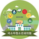 국소아청소년과의원 이미지