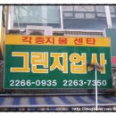 그린지업사 - 목포시 영산로270번길 17 | 그린지업사