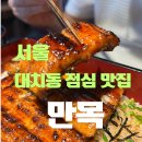 목은빌딩 뒤　 | 대치동 점심 맛집 선릉 만목, 부드럽고 담백했던 장어덮밥 솔직 후기