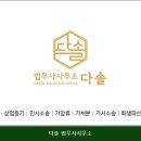 다솔법무사사무소 - 송파구 법원로11길 7 | 다솔법무사사무소