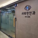 서태헌안과의원 네이버블로그