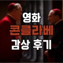 예술 영화 감상 | 영화 &#39;콘클라베&#39; 감상 후기