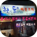 먕이S2 블로그 한정 이벤트 (Feat. 포항해물포차, 한잔들어 해물포차, 포항장성동맛집, 해물포차 이벤트...