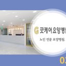 굿케어요양병원 이미지