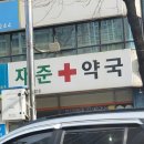 재준약국 이미지