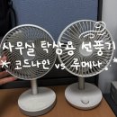 코드나인 | 탁상용 선풍기 추천｜직접 써본 코드나인 vs 루메나 내돈내산 비교 후기