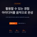 AI 음악 만들기, 크레센도 AI 후기! 1분 만에 저작권없는 음악제작 완성하는 AI작곡 플랫폼