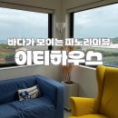파노라마 제주 | 2박 3일 서쪽 제주 이티하우스 바다 보이는 파노라마뷰 백스테이지룸 내돈내산 후기