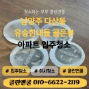 옥세정 | 남양주 다산 입주청소 후기 항암치료 가족을 위한 프리미엄 청소 클린앤쿨