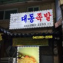 대동족발 이미지
