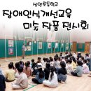 상안초등학교 | 상안초등학교 ♥ 장애인식개선교육 미술 작품 전시회