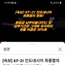 국산 한국형 전투기 (KF-21보라매)인도네시아와 협상 타결 이미지