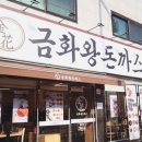 금화왕돈까스인천 이미지