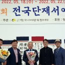 제24회 전국단재서예대전 Daum카페
