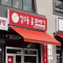 성수동꿀꽈배기여주점