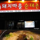 돼지마을 순대국 이미지