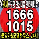 포항 펜타시티 한신더휴 아파트 모델하우스 24시문자상담 이미지