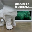 삼청동 전시회 학고재갤러리 엄정순 딩이 시오타치하루 3인전
