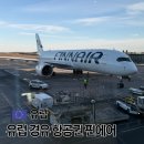 리스본 | 유럽 경유 항공권 포르투갈 리스본 핀에어 후기