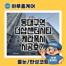 대구시티센터 | 대구 케라폭시 줄눈 동대구역더샵센터시티 하루홈케어 시공 후기