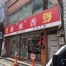 신래향 | 의정부 맛집 만두 탕수육 짬뽕 잘하는 신래향 내돈내산 후기