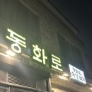 생생제주생고기 | [제주 제주시] 제주 연동 고깃집 : 동화로연탄구이 연동점 제대로 다녀온 후기