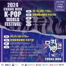 창원 뮤직뱅크 예매성공 케이팝 월드페스티벌 뮤직뱅크in창원 출연가수 라인업 티켓링크 2024 KPOP무료공연