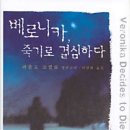 죽으려하는 자에게 죽음을?? - 베로니카 죽기로 결심하다! 이미지