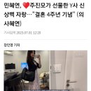 민혜연, ♥주진모가 선물한 Y사 신상백 자랑…&#34;결혼 4주년 기념 이미지