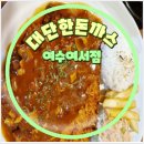 치킨갱스터&대단한돈까스 여수여서점 | 여서동맛집 대단한돈까스 여수여서점