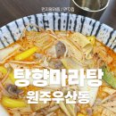 탕향마라탕 | 원주우산동맛집 / 원주상지대맛집, 탕향마라탕 내돈내산 후기