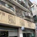 계양맛길 음식문화시범거리 | 계양 밀면 맛집 밀밭길 추천 후기