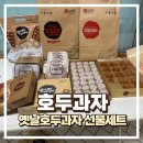 호두과자 | 천안호두과자 맛집 병천순대거리 원조 천안 옛날호두과자 후기