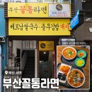 꼴통곱창 - 의정부시 청사로47번길 26 | 서면 롯데백화점 근처 가성비 <부산꼴통라면> 솔직 후기