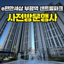 씨유 부평에코팰리스점 | e편한세상 부평역 센트럴파크 입주자 사전방문행사 후기(사전점검)