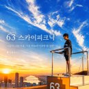 먼곳을바라보는남자, | 63스카이피크닉 63빌딩 전망대 후기｜20% 할인부터 노을 루프탑, GF층 편집숍까지