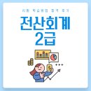전산회계2급(자격시험대비) | 전산회계2급 시험 학습방법 합격 후기